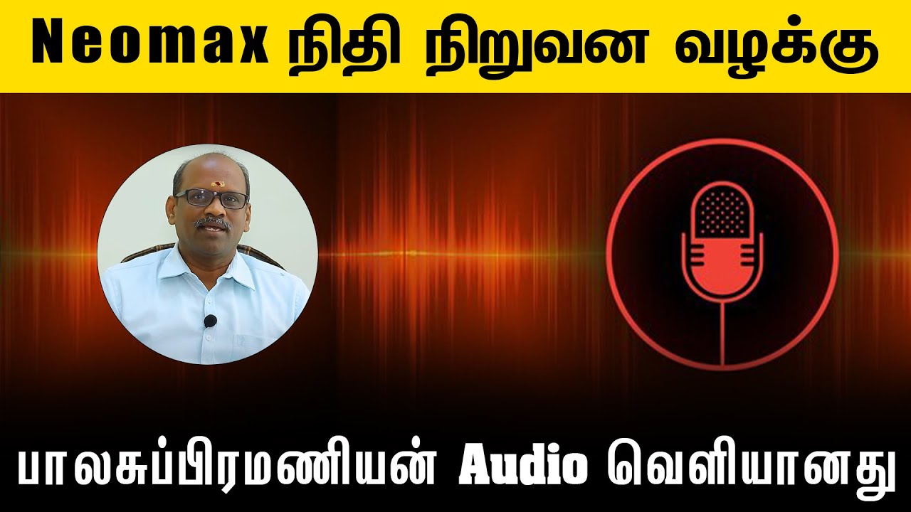 Neomax பாலசுப்பிரமணியன் பேசிய ஆடியோ வெளியானது | M.Alagar Samy-Advocate High Court | Voice of Law