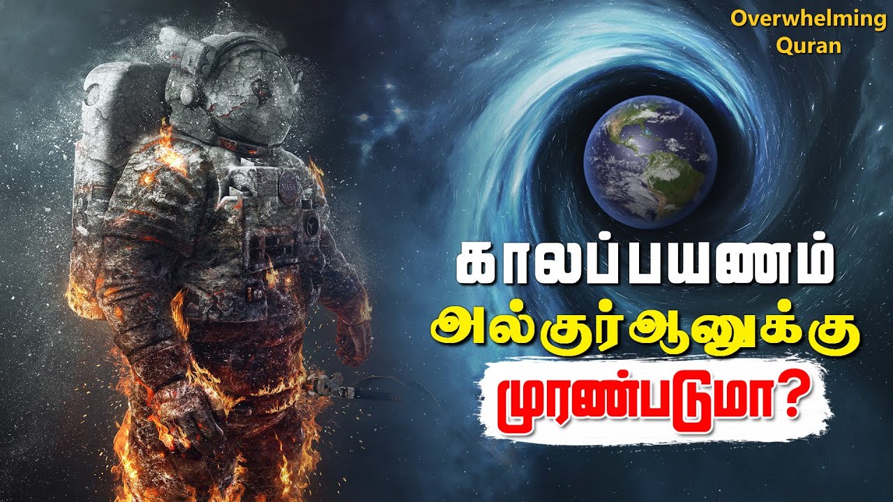 அல்குர்ஆன் படி கால பயணம் சாத்தியமா? | Time Travel Part 2 of 3 | Islam and time Travel Tamil |Owquran