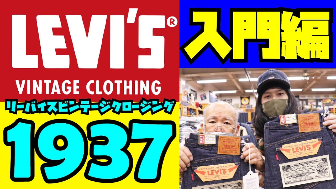 LEVI'S VINTAGE CLOTHING入門編vol3!!【501XX 1937モデル】ジーンズ紹介&試着!!日本製に米国製コーンミルズ社 デニム!!リーバイスビンテージクロージング BIG-E
