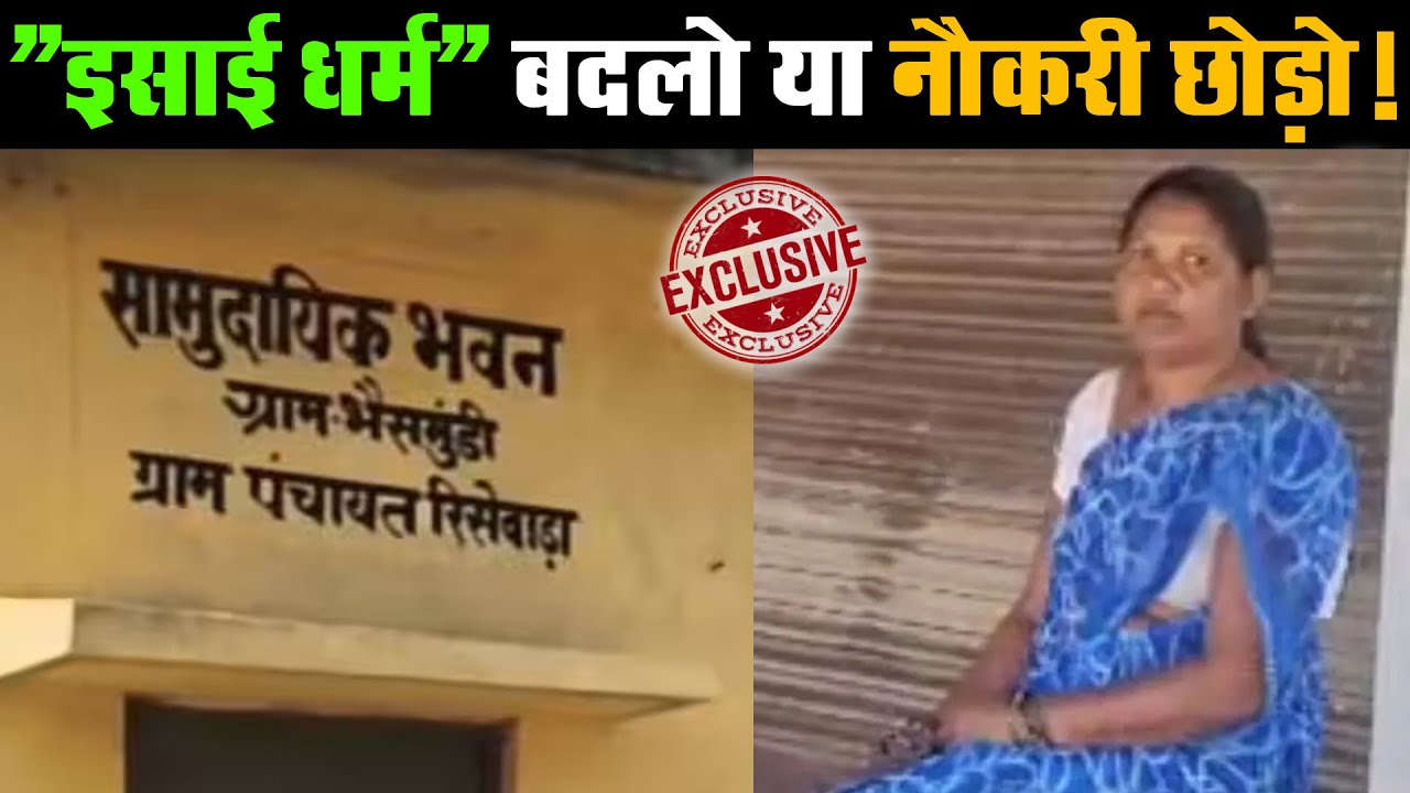 अभिभावकों की जिद- 'इसाई धर्म बदलो या नौकरी छोड़ो'! Religious Conversion in Bastar