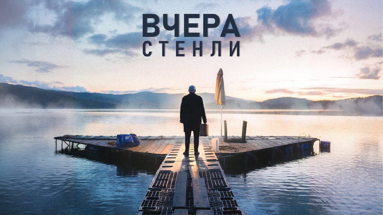 Stenli - Vchera / Вчера (Official Video)