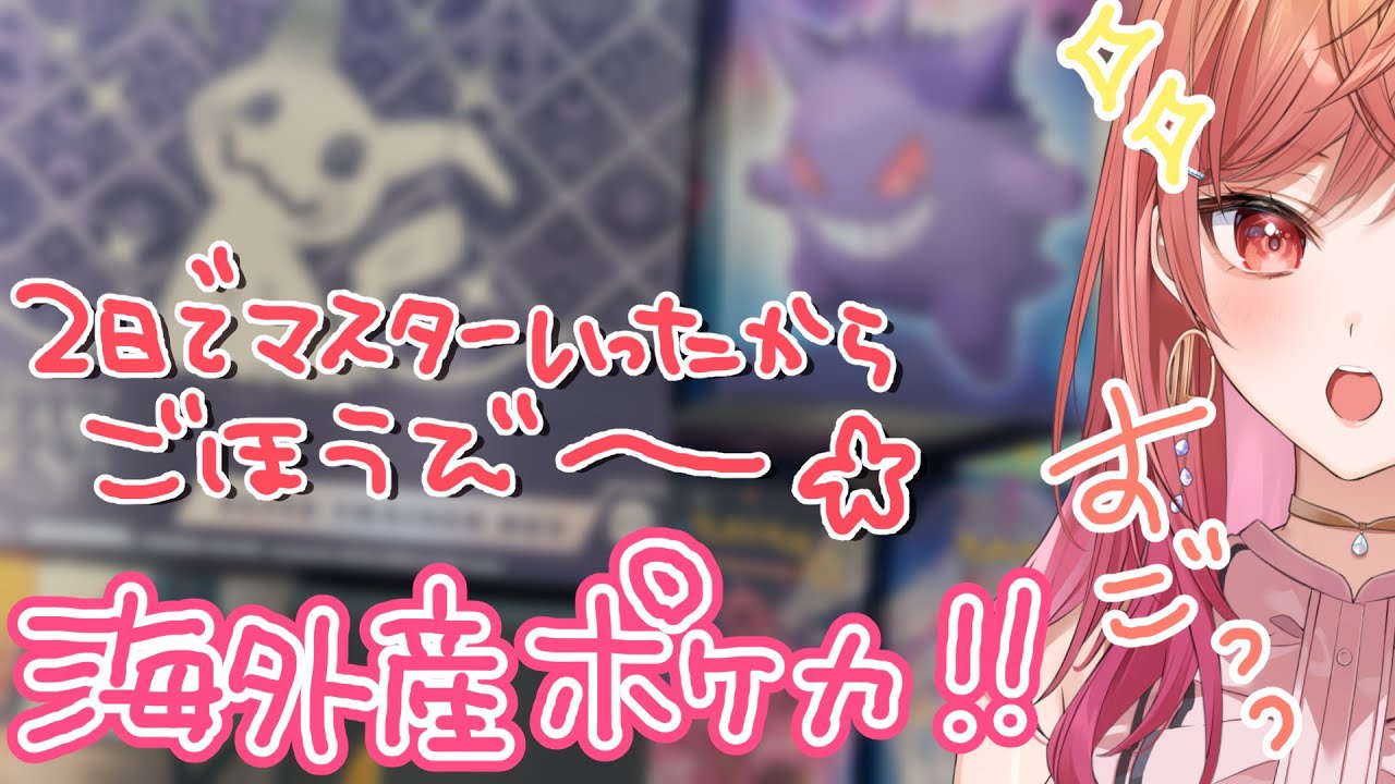 【ポケカ 開封】知ってた！？海外産のポケカって○○なんだ！？！レート戦でマスターまでいけたご褒美のお土産買ってきた！！！【#一条莉々華/hololive DEV_IS ReGLOSS】