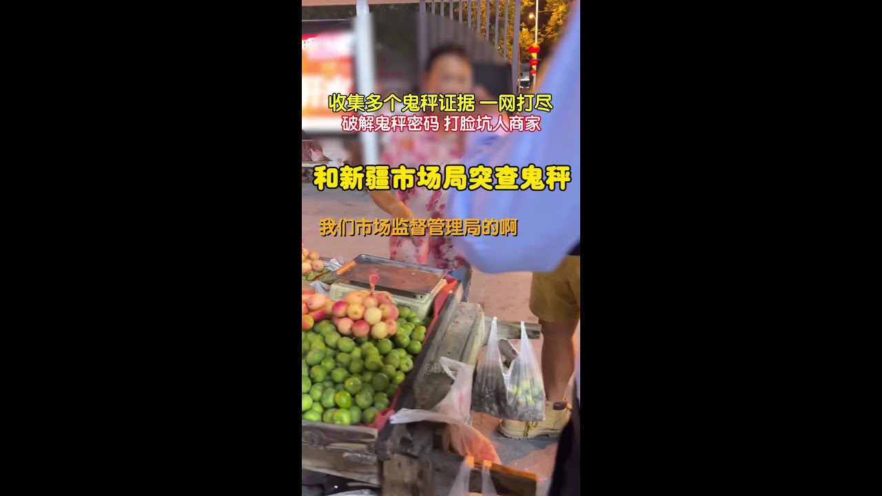 鬼秤一个传两，两个传一堆，今天就和乌鲁木齐市场局一起突查鬼秤，希望那些不良商家不要再抹黑大美新疆！