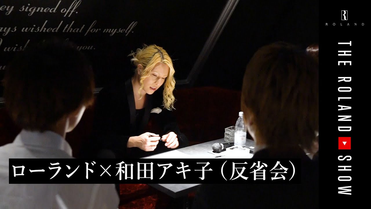 【反省会】ふがいない後輩にローランド喝！ | 和田アキ子×ローランド