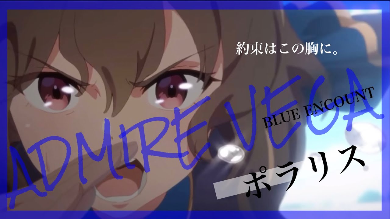 ウマ娘mad【セリフ付き】アドマイヤベガ【ポラリス】