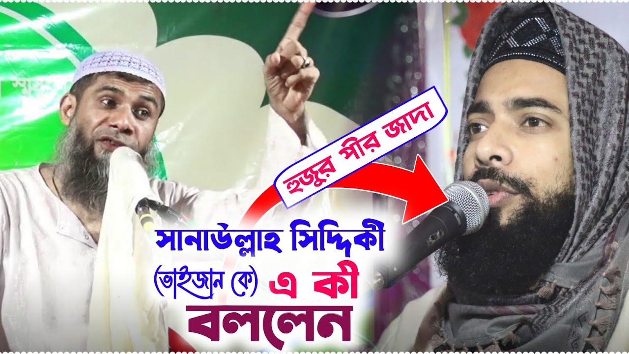 সানাউল্লাহ সিদ্দিক ভাইজান কে একি বললেন┇বাদশা জুলকারনাইনের ঘটনা  Sahanur Alom Saheb New 2022 Waz