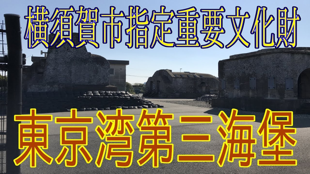 ふらふら放浪記プチ（東京湾第三海堡）