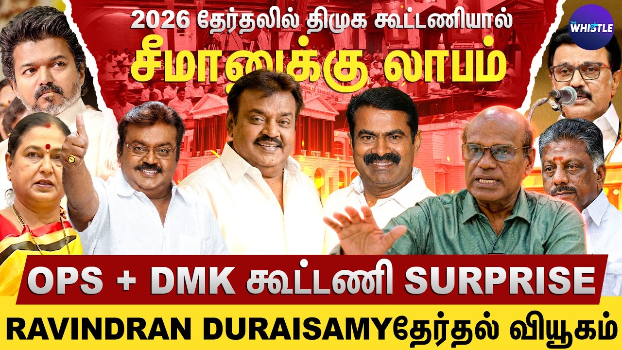 DMDK + DMK கூட்டணி உருவாக்கியது நான்🔥| ADMKவை காலி Seeman ஜெயிப்பார்👑| Ravindran Duraisamy Interview