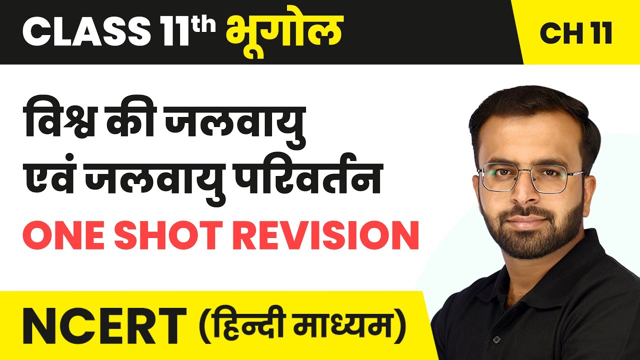 विश्व की जलवायु एवं जलवायु परिवर्तन - One Shot Revision | Class 11 Geography Chapter 11