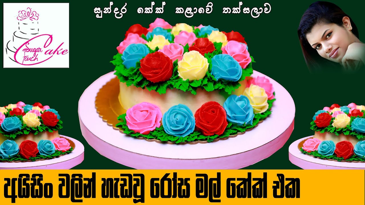 බටර් අයිසිං වලින් රෝස මල් හදන අයුරු ~How to pipe the perfect buttercream roses – sugar touch cakes