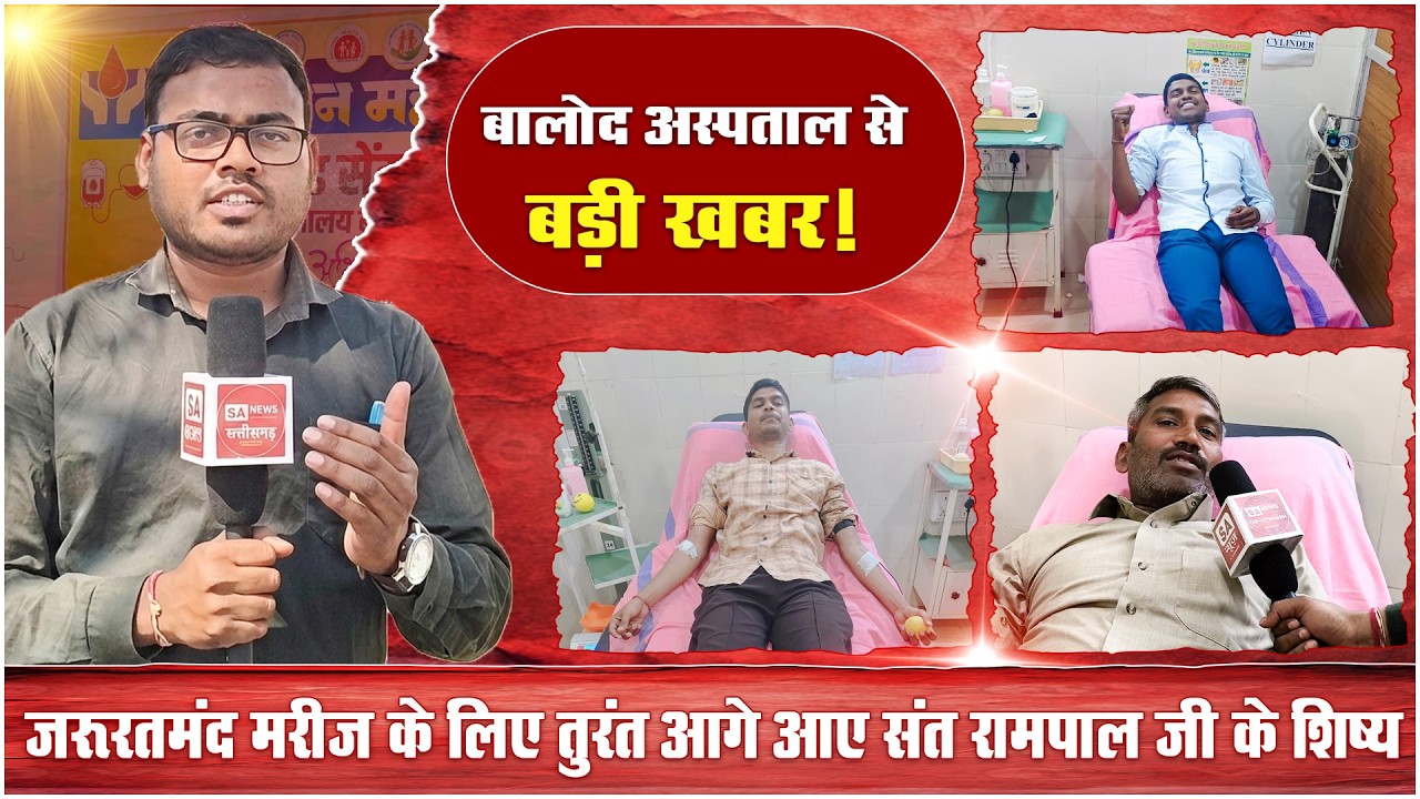 रक्त की कीमत कौन बता सकता है? | Blood Donation | Balod | SA News Chhattisgarh