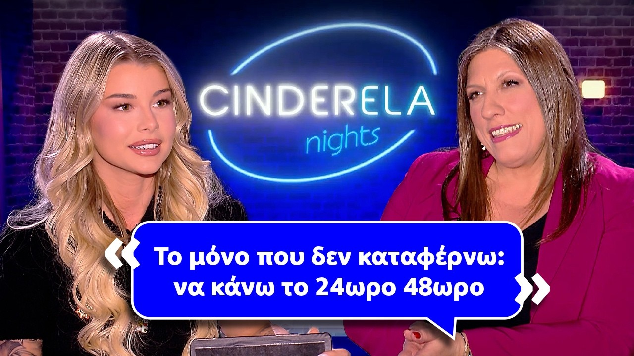 &Eta; &Zeta;&omega;ή &Kappa;&omega;&nu;&sigma;&tau;&alpha;&nu;&tau;&omicron;&pi;&omicron;ύ&lambda;&omicron;&upsilon; &sigma;&tau;&omicron; Cinderela nights: &Delta;&epsilon;&nu; έ&chi;&omega; &kappa;&alpha;&tau;&alpha;&phi;έ&rho;&epsilon;&iota; &nu;&alpha; &kappa;ά&nu;&omega; &tau;&omicron; 24&omega;&rho;&omicron; 48&omega;&rho;&omicron;