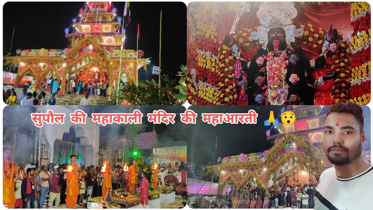 सुपौल की विशाल महाकाली मंदिर की महाआरती ❤️💖😯😯। जय मां काली 🙏#supaul #kalipuja #kalimandir #bihar ...