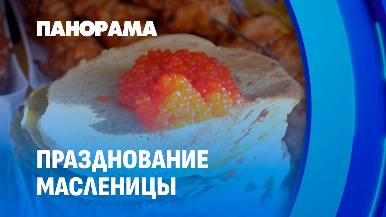 Самый большой блин Беларуси! На Масленицу в Барановичах установлен рекорд