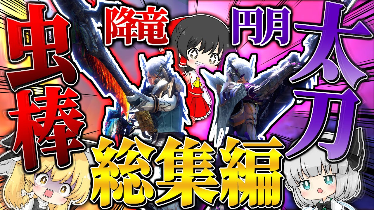 【総集編】他シリーズとは一線を画す戦法！これがサンブレイクの太刀＆操虫棍だ！！！【ゆっくり実況：モンハンライズサンブレイク】