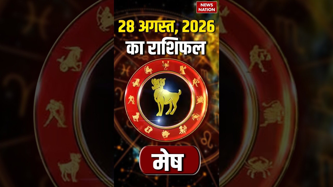 Aaj Ka Mesh Rashifal 28 August 2026: कैसा रहेगा मेष राशि वालों का दिन? | Aries Horoscope | Astrology