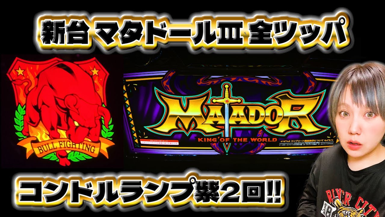 新台【マタドールⅢ】北電子初のスマスロBT機を全ツッパしてきました!!!【8月4日】
