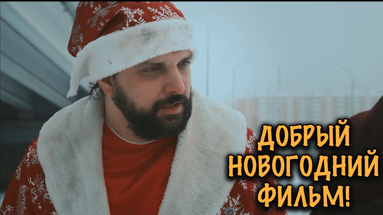 ПОСОХ ДЕДА МОРОЗА ПОПАЛ В ПЛОХИЕ РУКИ! НАПРЯЖЁННОЕ НОВОГОДНЕЕ ПРИКЛЮЧЕНИЕ!