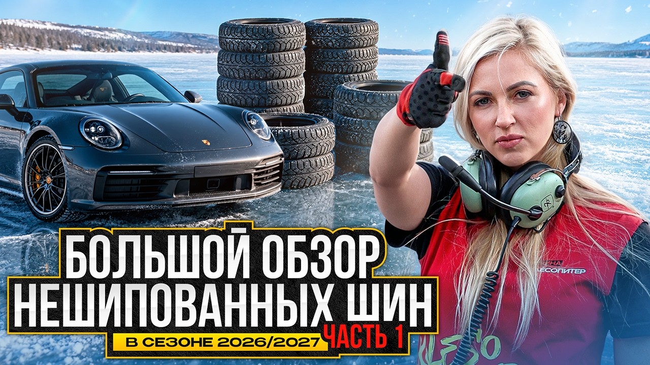 Лучшие нешипованные шины в сезоне 2026/27 Часть 1