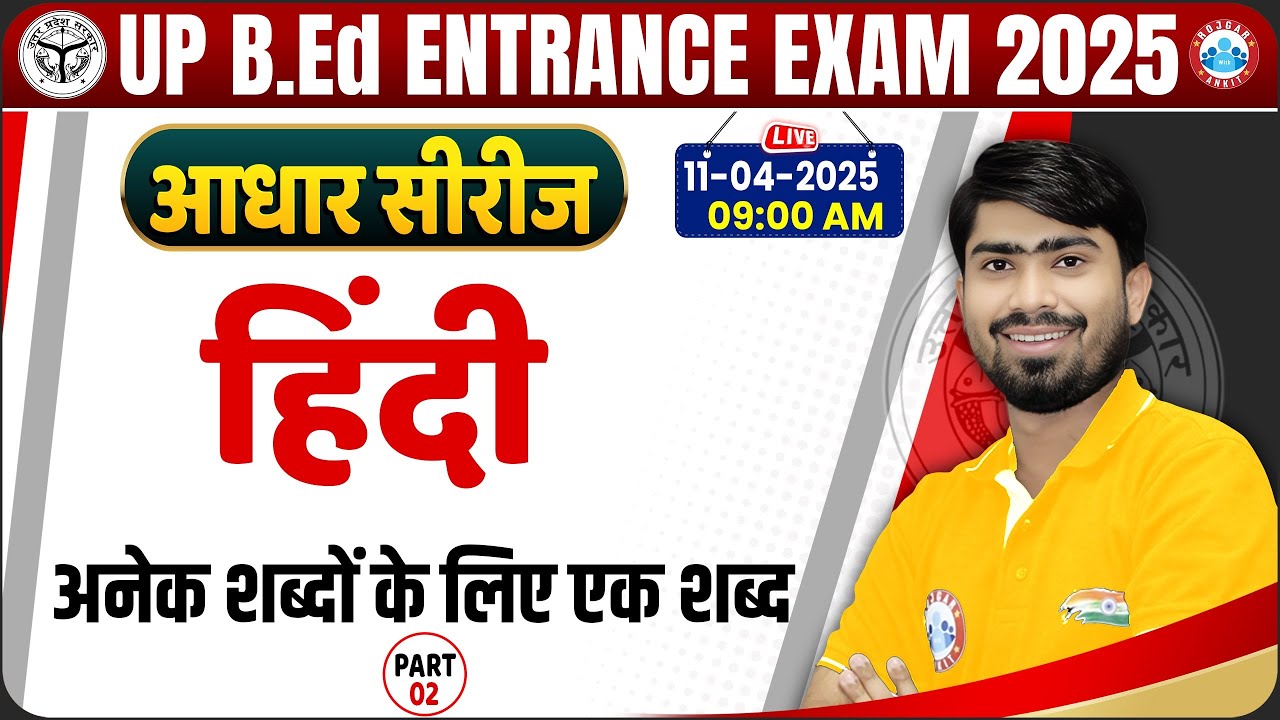 UP BED Entrance Exam 2025 | UP BED Hindi | अनेक शब्दों के लिए एक शब्द | Hindi For BED Entrance Exam