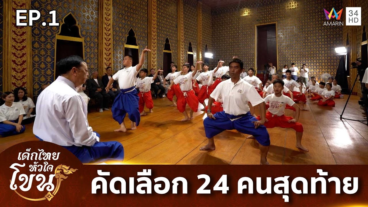 เด็กไทยหัวใจโขน | EP.1 (Full EP) | 3 พ.ค. 68