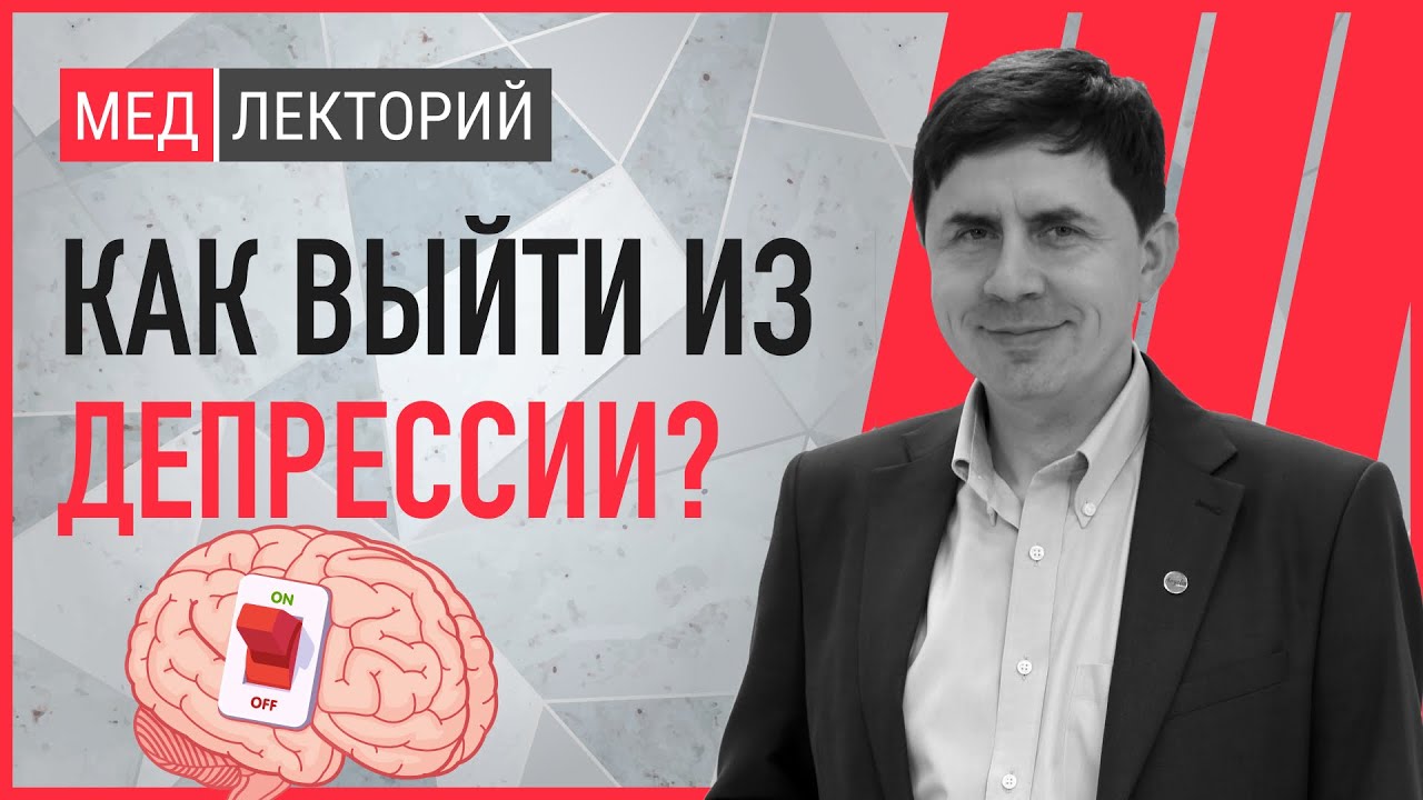 Депрессия. Как её диагностировать? Как выйти из депрессии? | Медлекторий