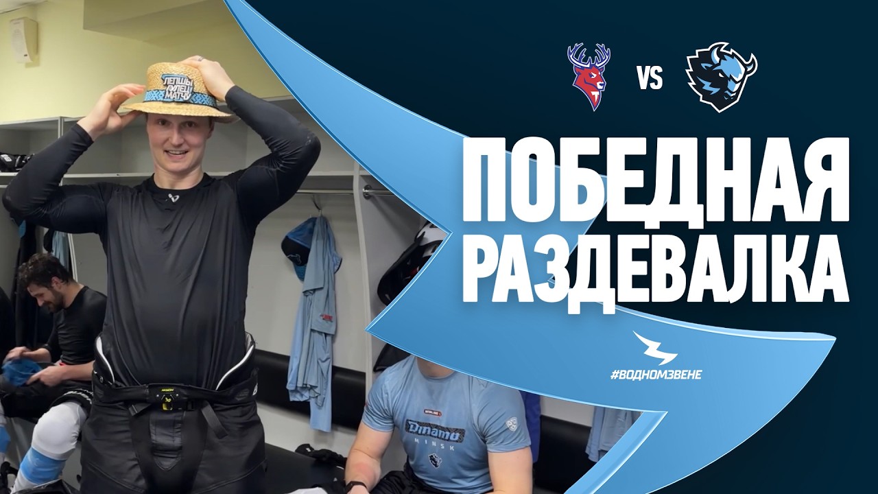 ПРОВЕЛИ УДАРНЫЙ ВТОРОЙ ПЕРИОД И ВЫИГРАЛИ | Победная раздевалка после игры против «Торпедо» 23.02