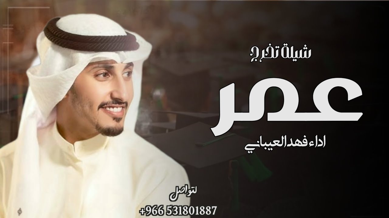 شيلة تخرج باسم عمر فقط 2025 اداء فهد العيباني | كلمات جديد