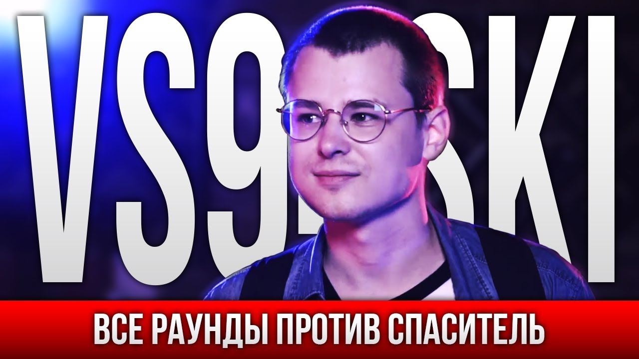 ВСЕ РАУНДЫ VS94SKI ПРОТИВ СПАСИТЕЛЬ