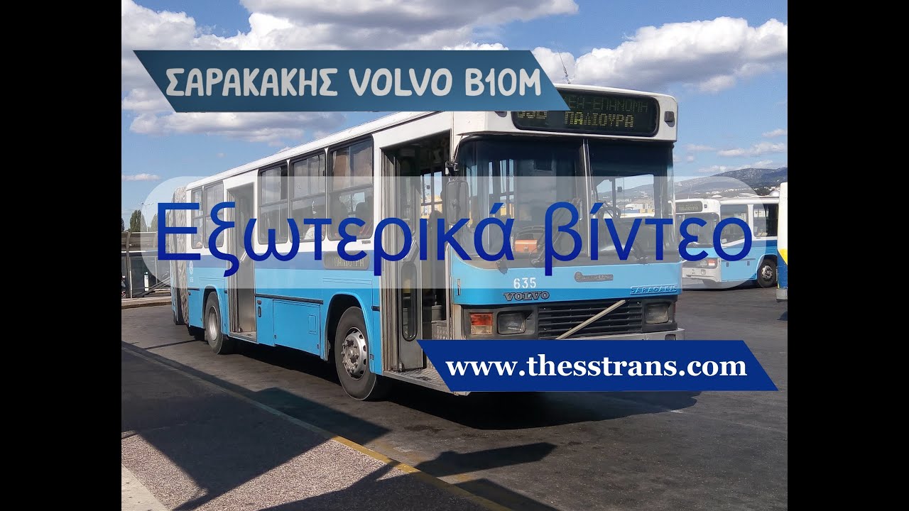 Σαρακάκης Volvo B10M (#3) - Αναμνήσεις - Εξωτερικες λήψεις - ΟΑΣΘ