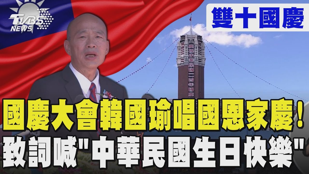 【全程字幕】國慶大會韓國瑜唱國恩家慶! 致詞喊「中華民國生日快樂」｜TVBS新聞 @TVBSNEWS02
