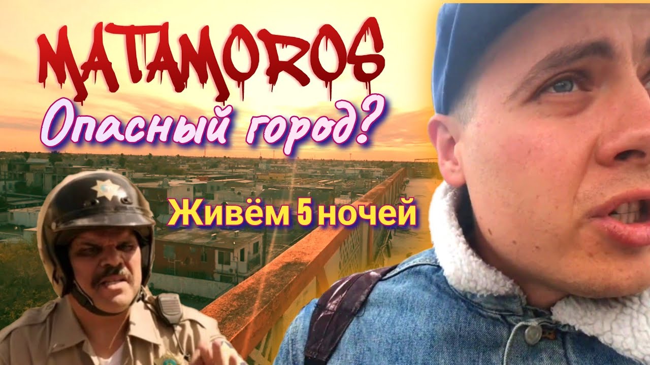 Матаморос - самый опасный приграничный город?|Прогуляемся по городу|Обзор жилья|Сходим на границу