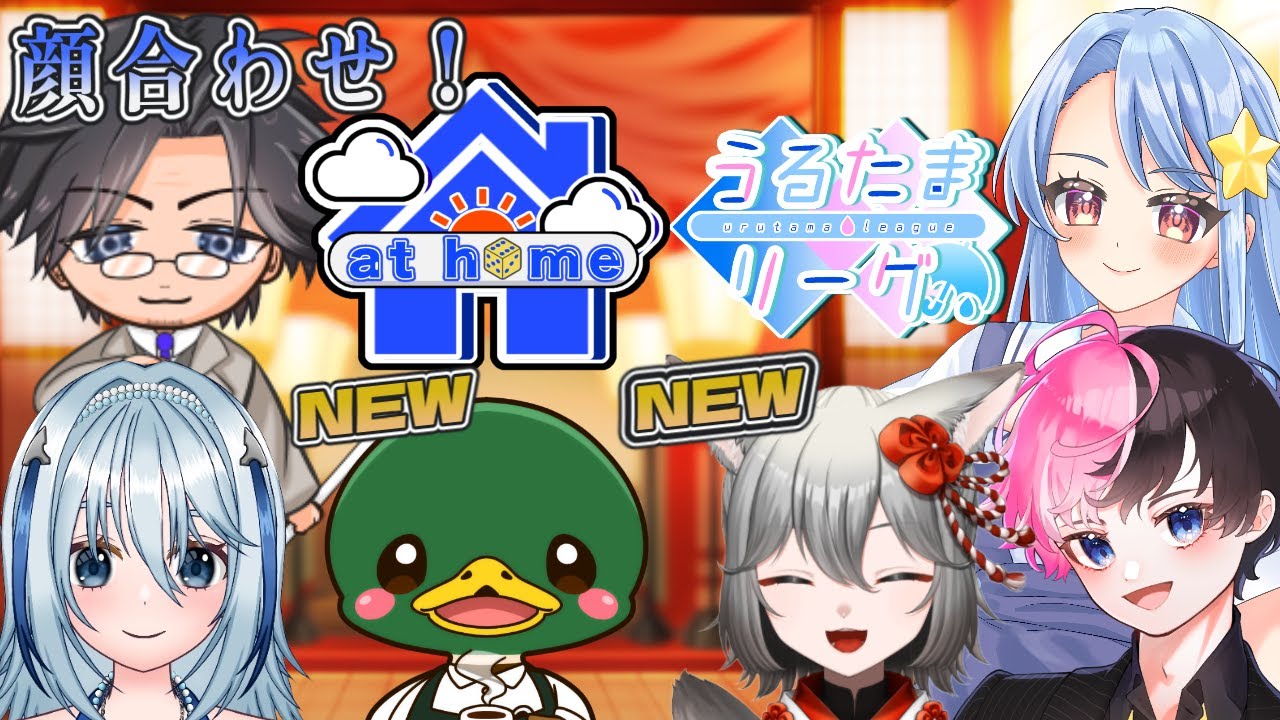 【at home顔合わせ配信/＃うるたまリーグ】麻雀一番街参加型！新たに二名が加入！at home顔合わせ会！【バ美肉/新人Vtuber】