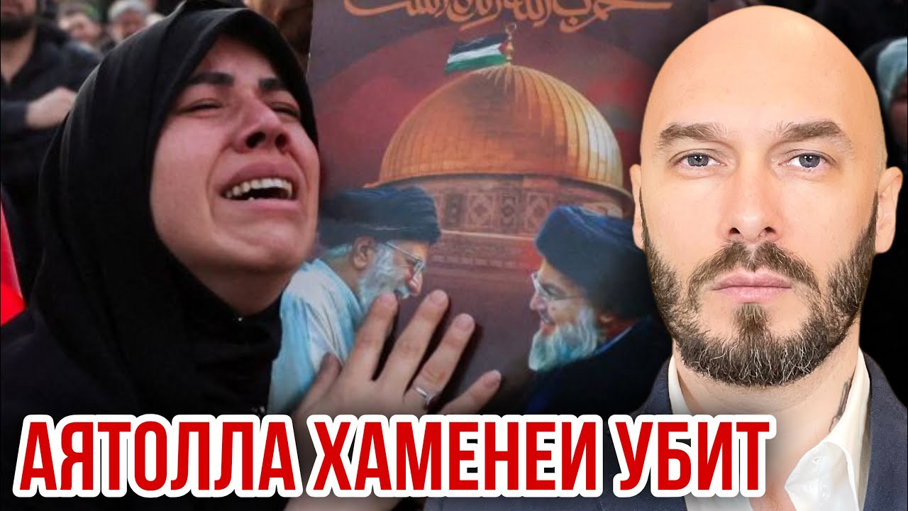 ‼️АЯТОЛЛА ХАМЕНЕИ УБИТ. 