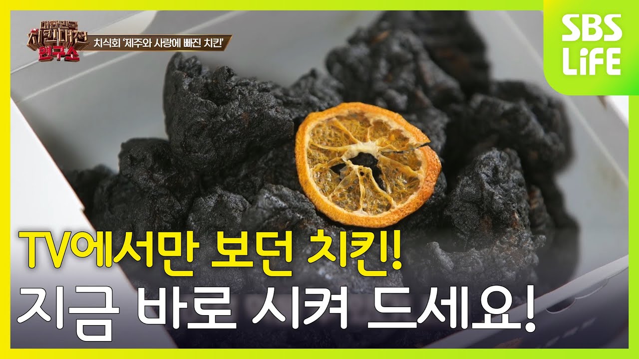 TV에서만 보던 치킨! 지금 바로 시켜 드세요!│대한민국 치킨대전 연구소