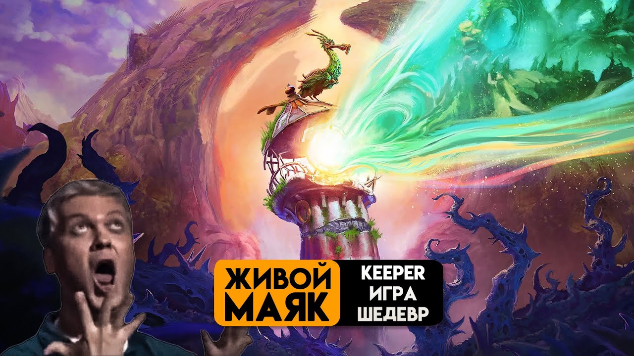 Маяк Курица Хранитель - Keeper Review