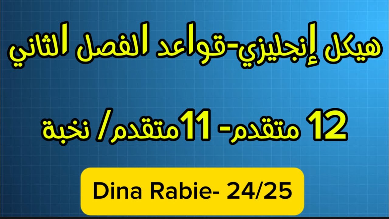 هيكل إنجليزي- قواعد 12 متقدم / 11 متقدم ونخبة Grammar Review 12/11 ADV