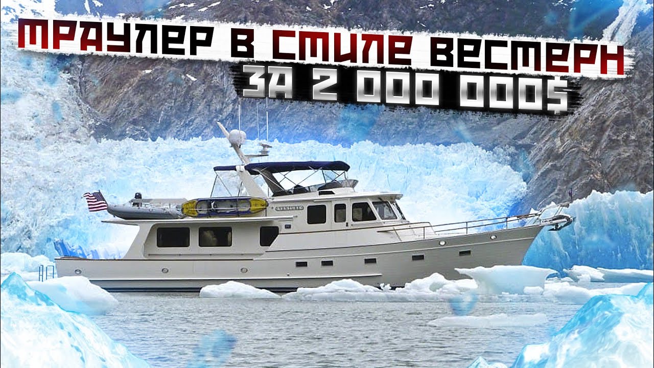 Fleming 55 Классика американских траулеров #fleming #trawler