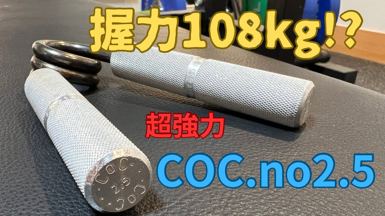 【握力108kg】COC.no2.5の攻略方法【グリッパー】