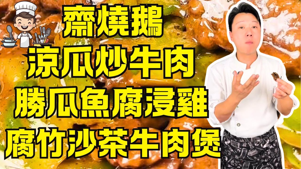 【粵菜教學】8道必學家常菜：黑豆蒸排骨、涼瓜炒牛肉、勝瓜魚腐浸雞、腐竹沙茶牛肉煲、五指毛桃焗雞、齋燒鵝、三鮮豬皮羹、蓮子金銀節瓜脯｜粵菜秘訣大公開