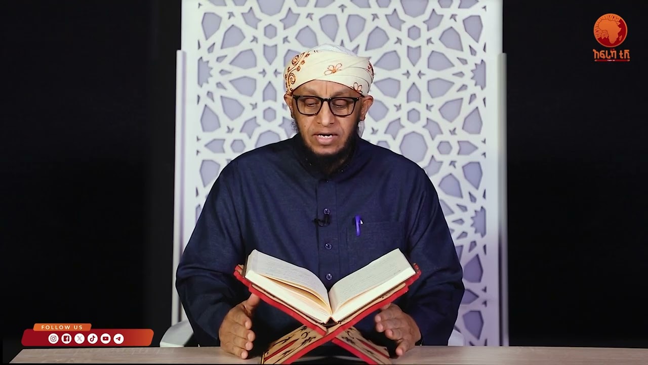 ኣልፊቅህ ኣልሙየሰር| 60 |ብሼኽ ሳልሕ ስዒድ|#ኣፍሪካ_ቲቪ1