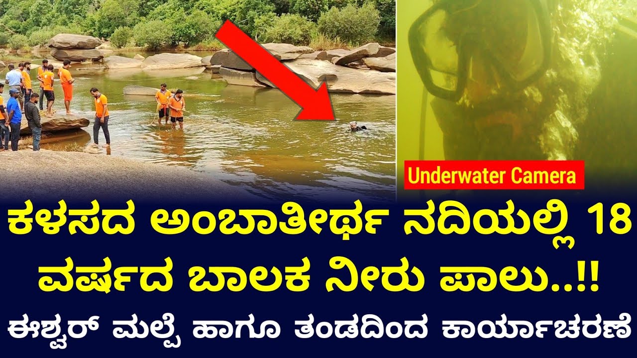 ಕಳಸದ ಅಂಬಾತೀರ್ಥ ನದಿಯಲ್ಲಿ ಈಜಲು ಹೋಗಿ 18 ವರ್ಷದ ಬಾಲಕ ನೀರು ಪಾಲು..!! #eshwarmalpe #kalasa