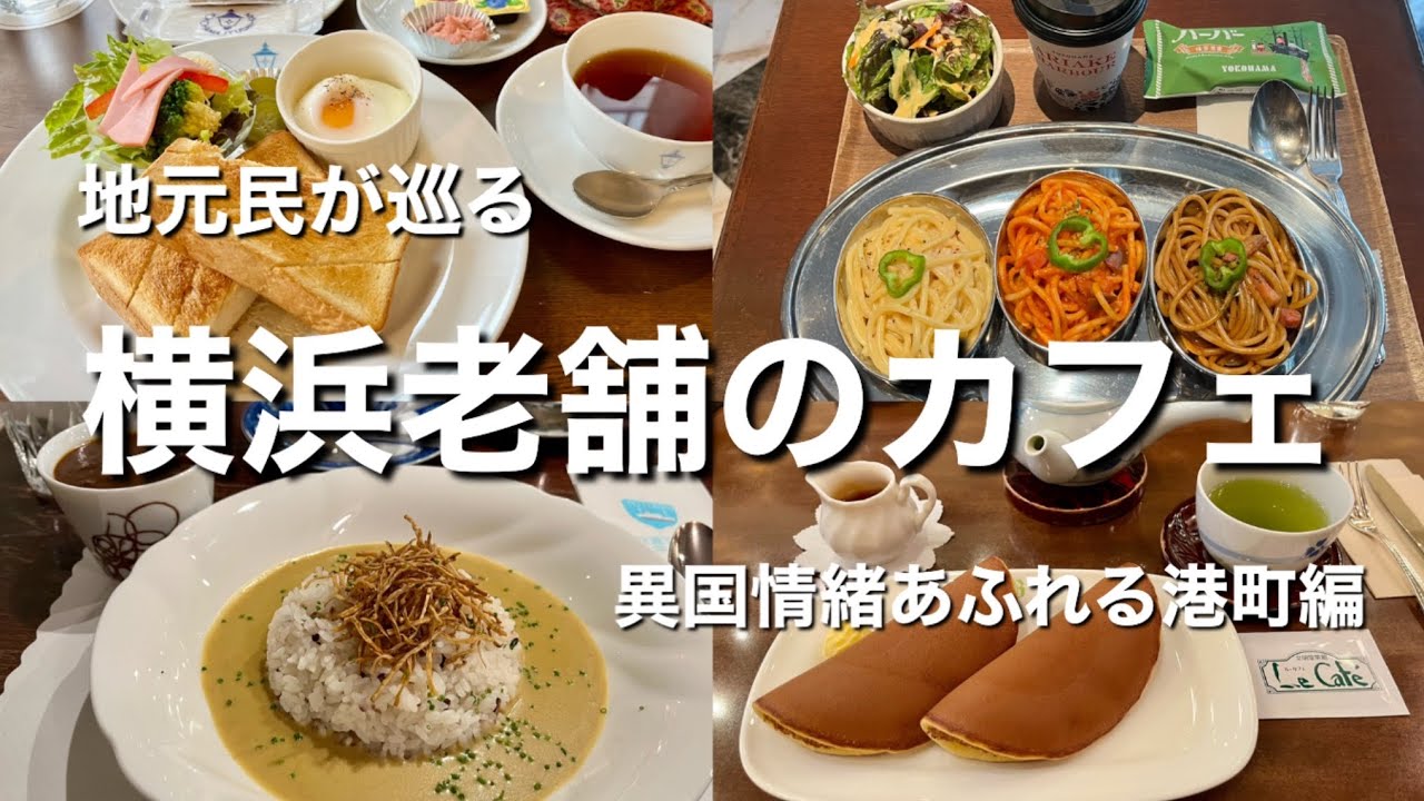 異国情緒あふれる港町・横浜老舗のカフェ巡り馬車道十番館、霧笛楼Cafe Next-door、文明堂茶館ル・カフェ、ハーバーズムーン