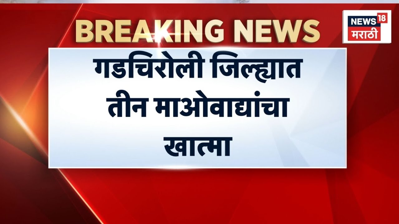 Gadchiroli News | गडचिरोली जिल्ह्यात तीन माओवाद्यांचा खात्मा