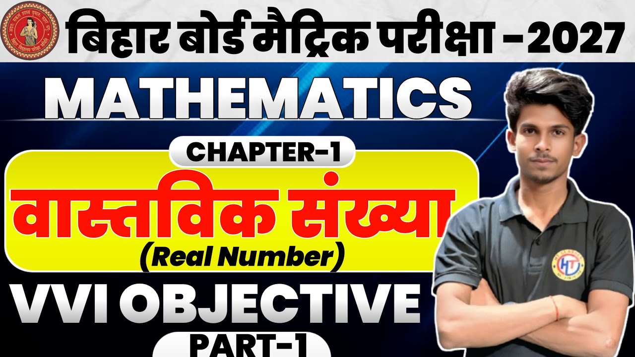 🔥 Class 10th Maths: वास्तविक संख्याएँ Top VVI Objective Questions 2027| Bihar Board Special 🎯