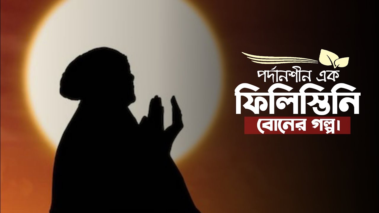 ফি*লি*স্তি*নি বোনের ঈমান। 💔😥 _____🎙️নজরুল ইসলাম।