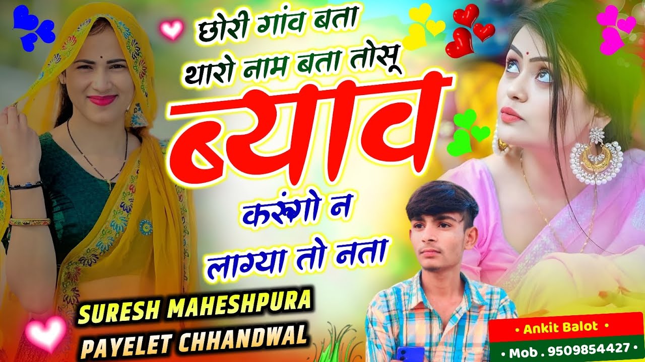 छोरी गांव बता थारो नाम बता तोसू ब्याव करूंगो न लाग्या तो नता‼️Suresh maheshpura Payelet Chhandwal