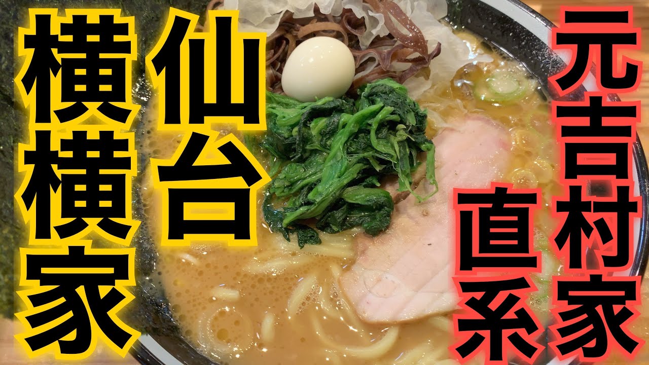 【家系ラーメン】みちのくひとり旅。仙台の超本格派家系ラーメンを飲んできた。
