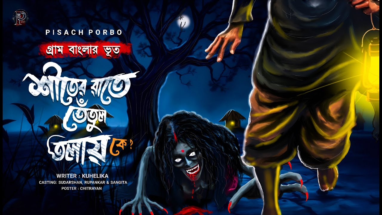 শীতের রাতে তেঁতুল তলায় কে? (ভীষণ আতঙ্কের গ্রাম্য ভৌতিক কাহিনি) | কুহেলিকা | পিশাচ পর্ব ২৫