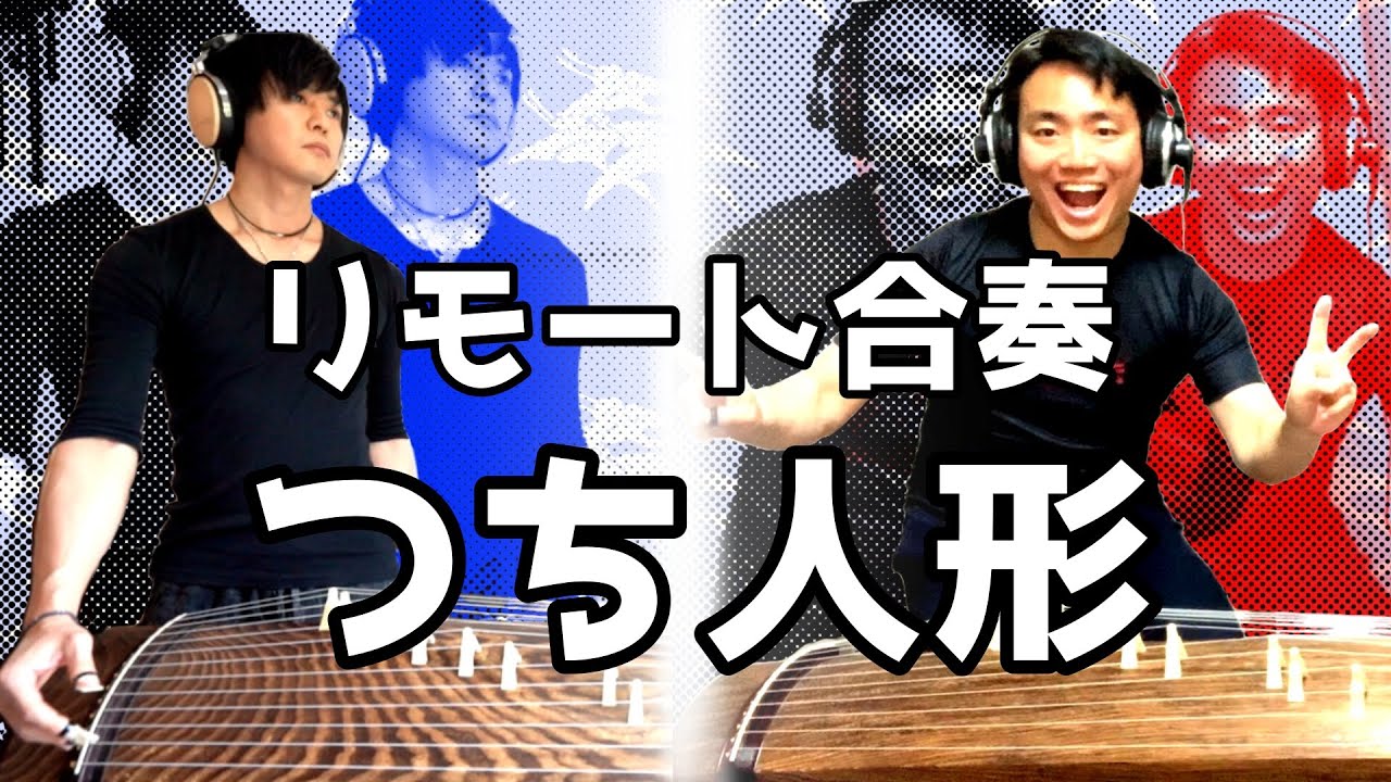 リモート合奏！「つち人形」いぶくろ聖志&沖政一志 Japanese Koto duo Remote ensemble 